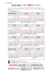 東北海道いすゞ自動車　2025年　営業カレンダー