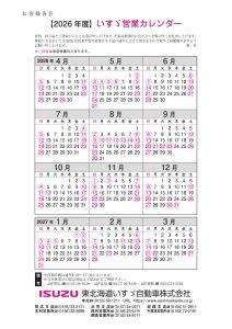 東北海道いすゞ自動車　2026年　営業カレンダー